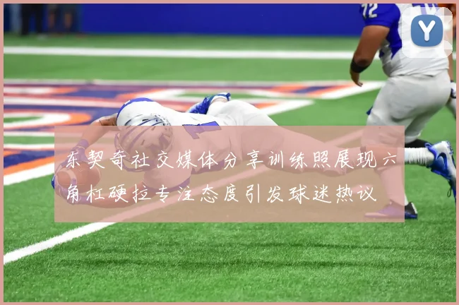 东契奇社交媒体分享训练照展现六角杠硬拉专注态度引发球迷热议