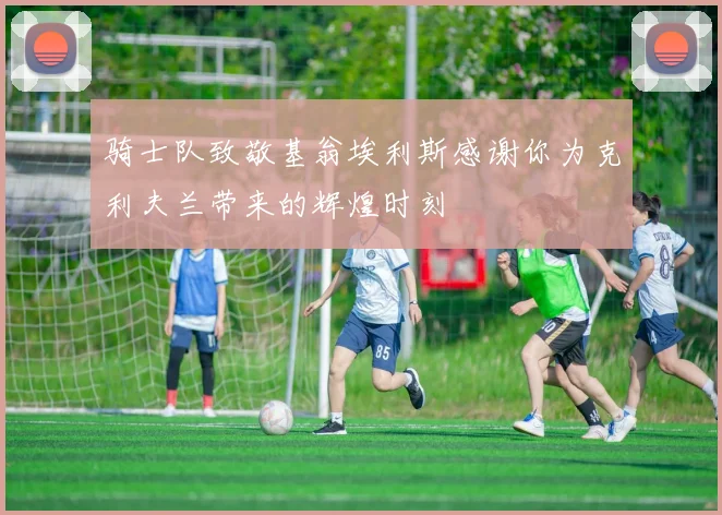 骑士队致敬基翁埃利斯感谢你为克利夫兰带来的辉煌时刻