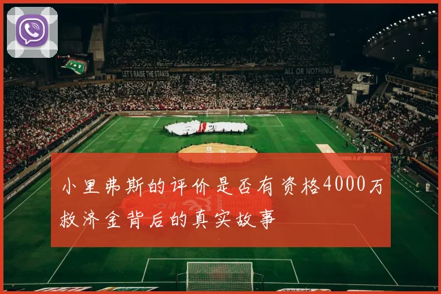 小里弗斯的评价是否有资格4000万救济金背后的真实故事