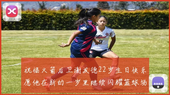祝福火箭后卫谢泼德22岁生日快乐愿他在新的一岁里继续闪耀篮球场