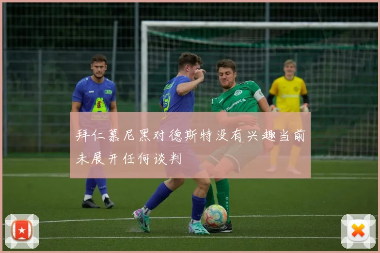 拜仁慕尼黑对德斯特没有兴趣当前未展开任何谈判